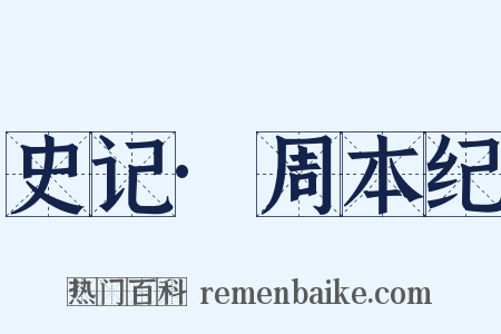 史记·周本纪是什么意思的图片